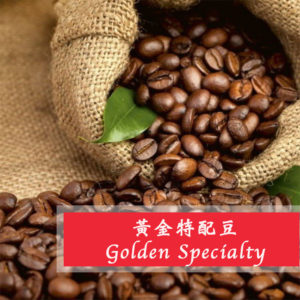 黃金特配豆