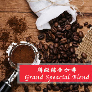特級綜合咖啡