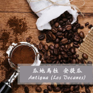 瓜地馬拉 安提瓜咖啡