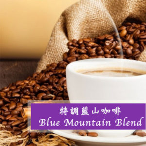 特調藍山咖啡