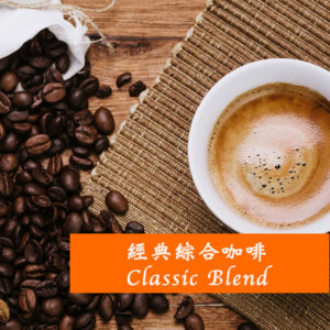 經典綜合咖啡