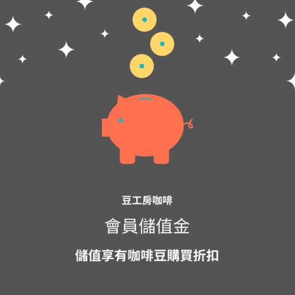 會員儲值金