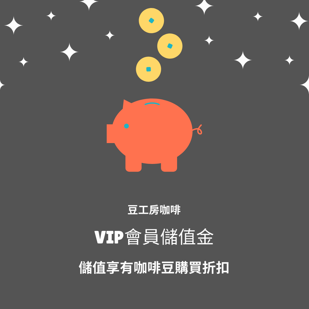 VIP會員儲值金