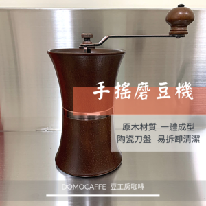 手搖磨豆機 (陶瓷刀盤) 特價中！