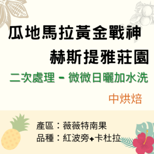 瓜地馬拉黃金戰神-赫斯提雅莊園
