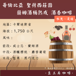 哥倫比亞 聖荷西莊園  蘭姆酒桶熟成酒香咖啡 (100g)