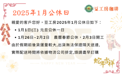 2025年一月公休日