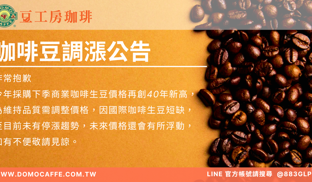 咖啡豆調漲公告