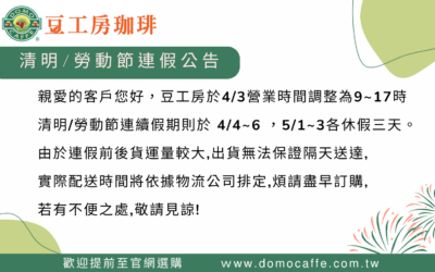 清明/勞動節連假公告