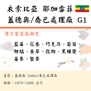 衣索比亞耶加雪夫喬巴-3天厭氧日曬法